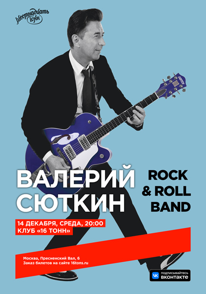 Афиша Валерий Сюткин и Rock & Roll Band