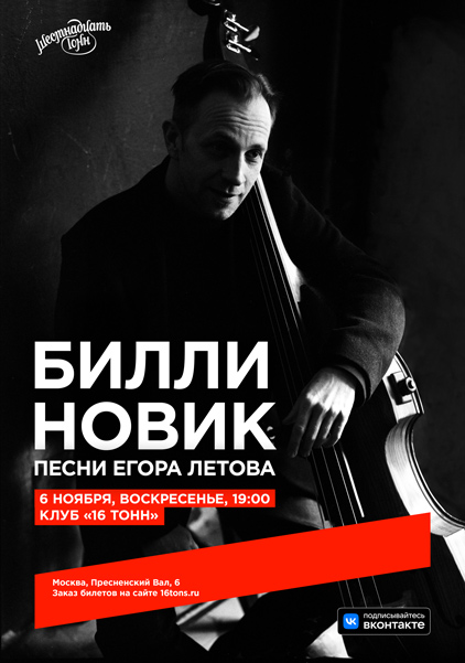 Афиша Билли Новик. Песни Егора Летова 
