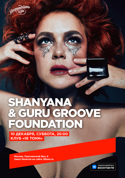 Афиша Shanyana & Guru Groove Foundation