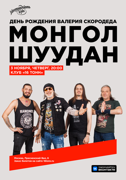 Афиша Монгол Шуудан. День Рождения Валерия Скородеда