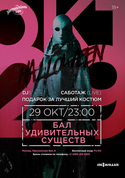Афиша Halloween: Бал Удивительных Существ