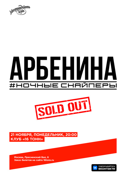 Афиша ДИАНА АРБЕНИНА. НОЧНЫЕ СНАЙПЕРЫ