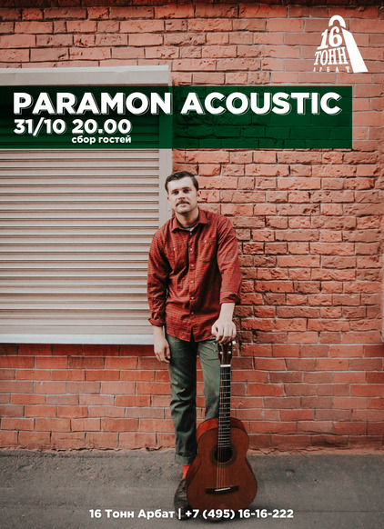 Афиша Paramon