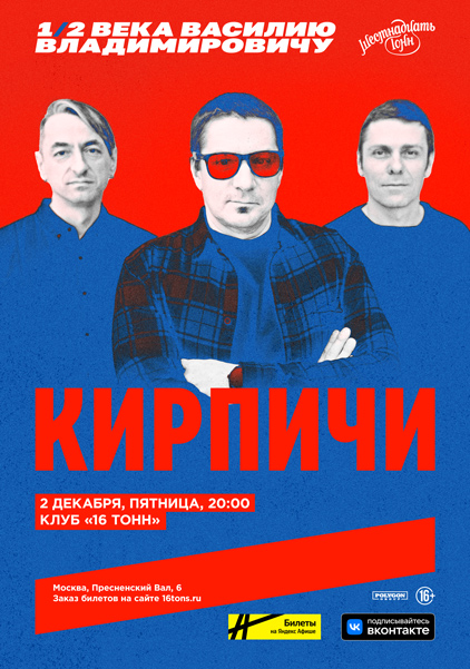 Афиша Кирпичи. День Рождения Васи Васина 