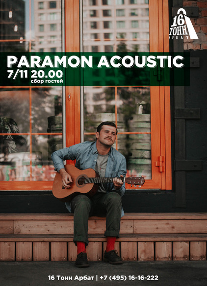 Афиша Paramonov