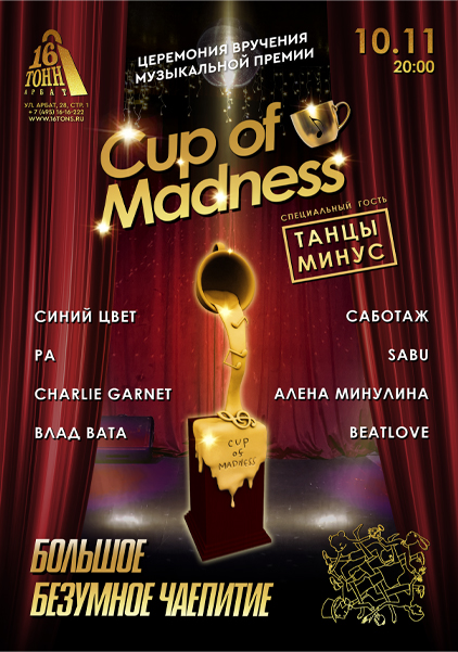 Афиша Музыкальная премия  CUP OF MADNESS