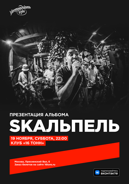 Афиша SKAЛЬПЕЛЬ. Большой сольный концерт