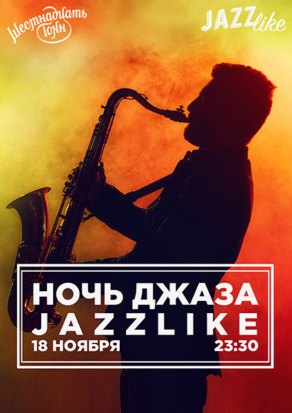 Афиша Ночь Джаза JazzLike