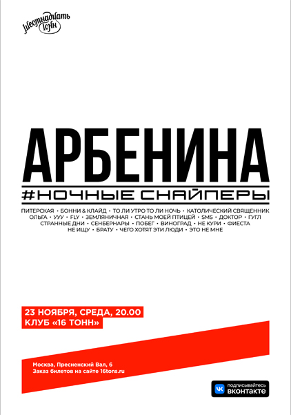Афиша ДИАНА АРБЕНИНА. НОЧНЫЕ СНАЙПЕРЫ