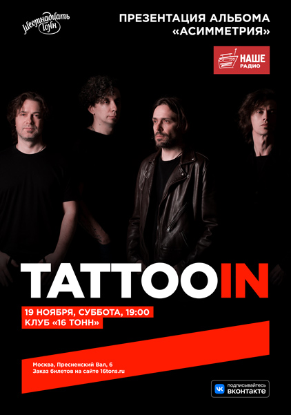 Афиша TattooIN. Презентация альбома 