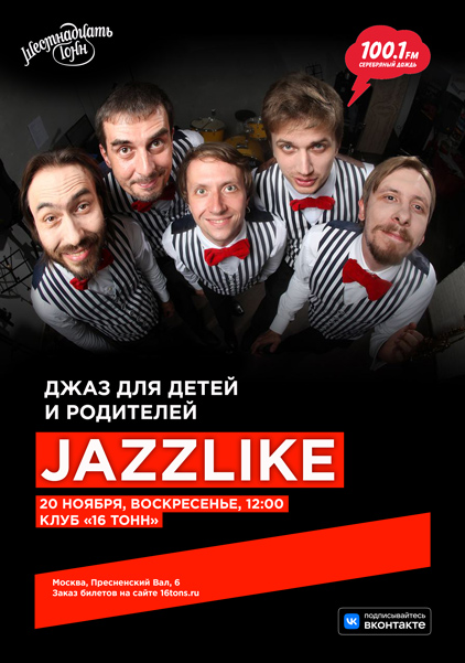 Афиша Джаз для детей и родителей Jazzlike 