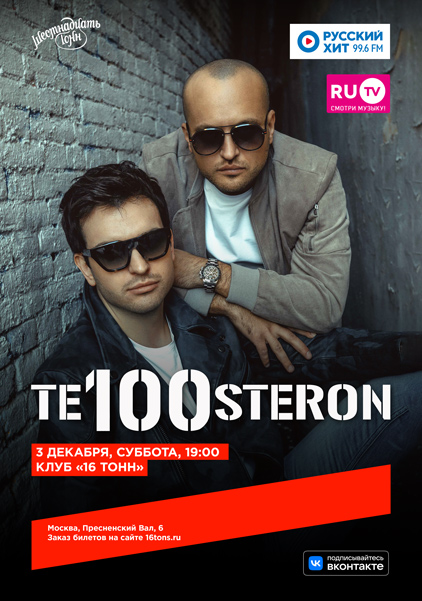 Афиша Te100steron