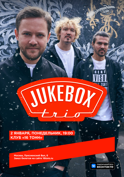 Афиша Jukebox trio