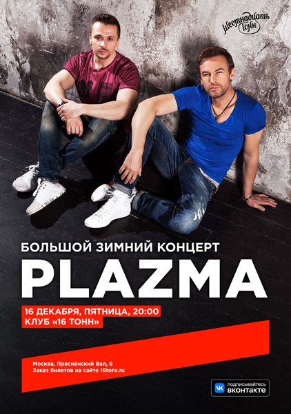 Афиша Plazma. Большой зимний концерт