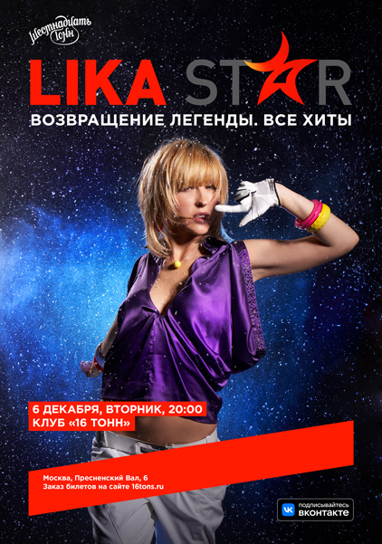 Афиша Лика Star. Возвращение легенды! Все хиты 