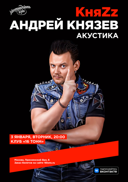 Афиша Андрей Князев (КняZz)