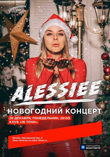 Афиша Alessiee 