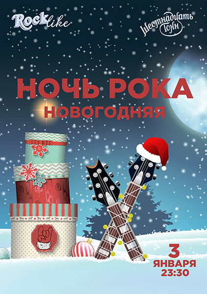 Афиша Новогодняя Ночь рока. Rocklike