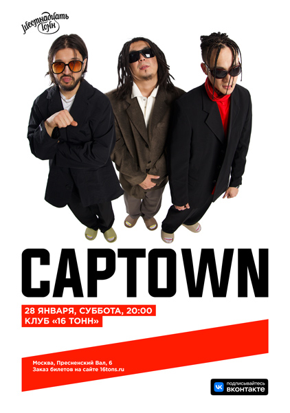 Афиша Captown 