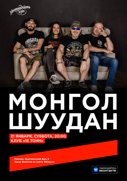 Афиша Монгол Шуудан