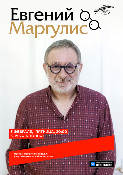 Афиша Евгений Маргулис 