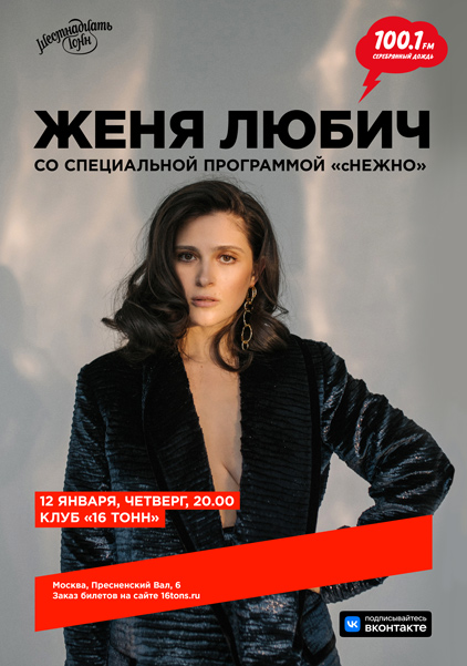 Афиша Женя Любич 