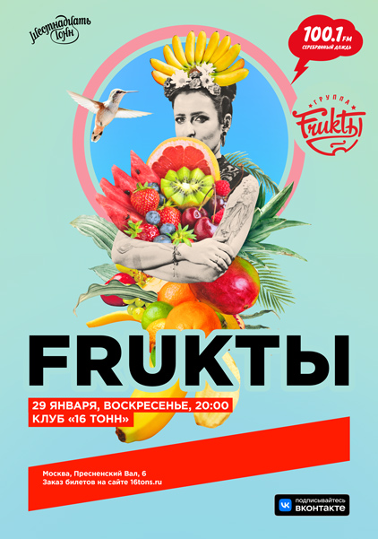 Афиша FRUKTЫ