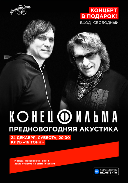 Афиша Конец Фильма. Концерт в подарок!