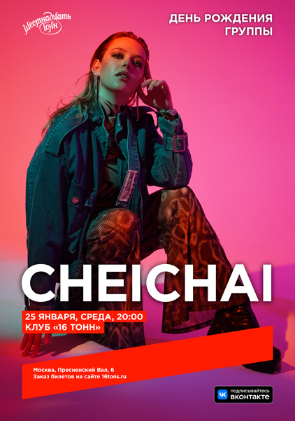 Афиша Cheichai
