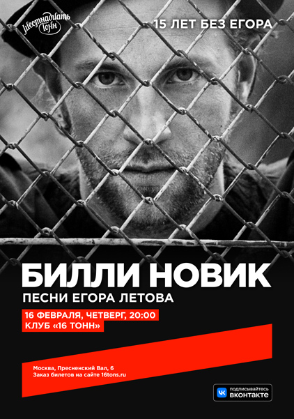 Афиша Билли Новик. 15 лет без Егора 