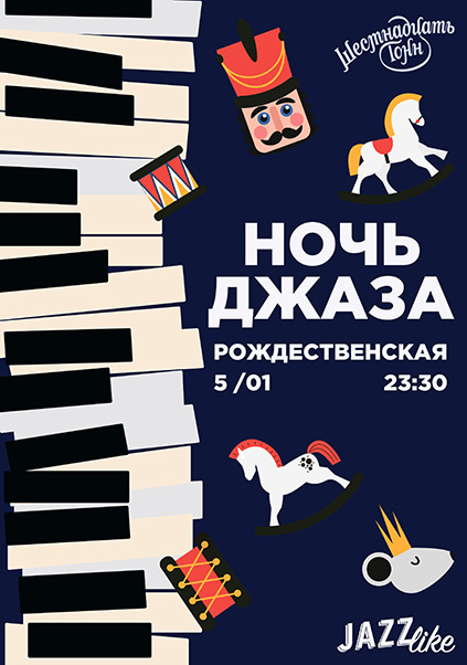 Афиша Рождественская Ночь Джаза. JazzLike 