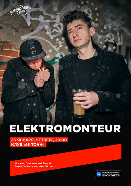 Афиша Elektromonteur