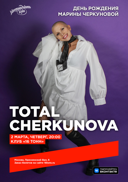 Афиша Total / Cherkunova 