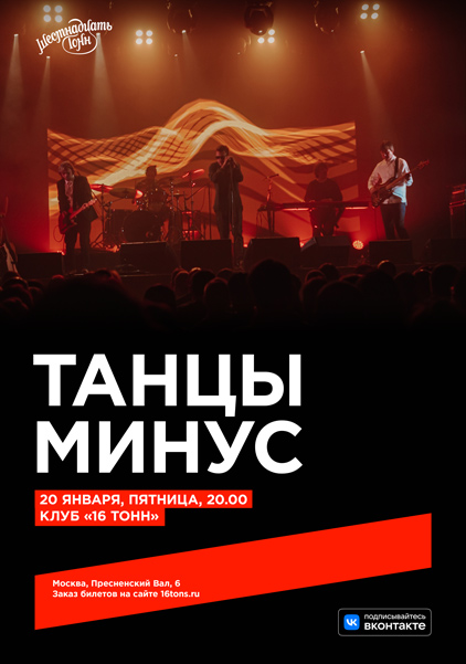 Афиша Танцы Минус