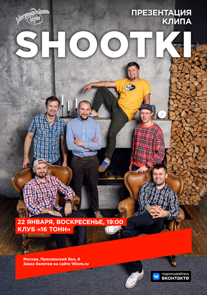 Афиша Shootki 