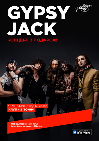Афиша Gypsy Jack 