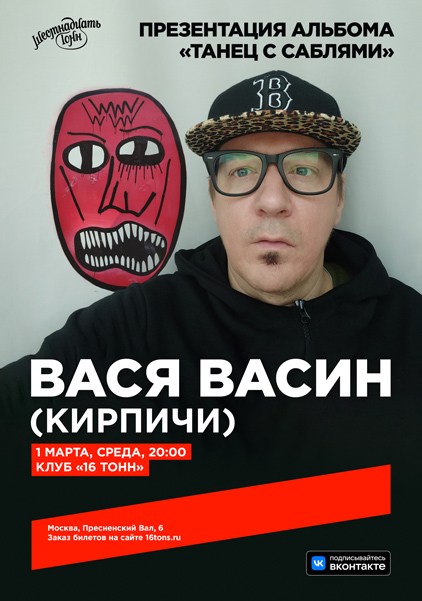 Афиша Вася Васин (Кирпичи)