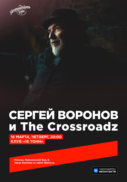 Афиша Сергей Воронов и The Crossroadz