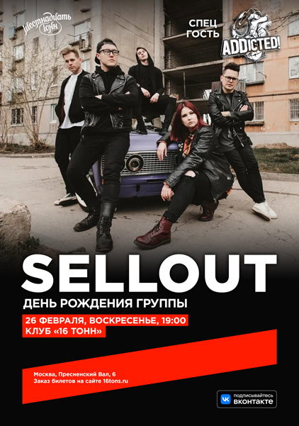 Афиша Sellout 