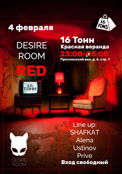 Афиша Desire Room: RED