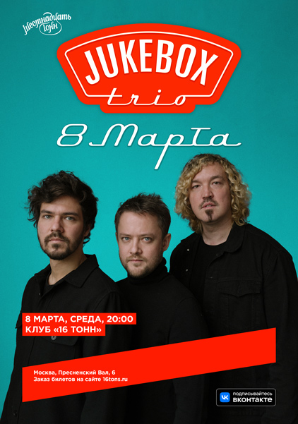 Афиша Jukebox Trio