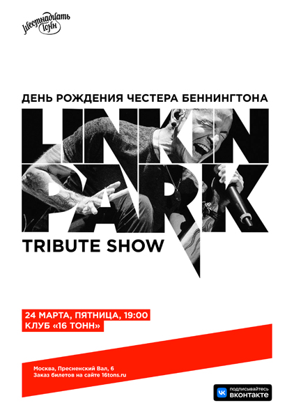 Афиша Linkin Park. Tribute show