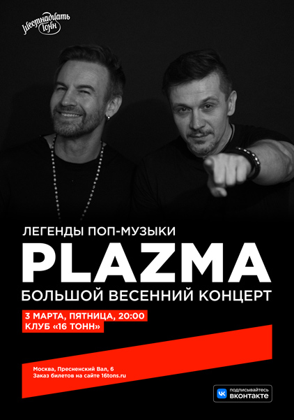 Афиша PLAZMA