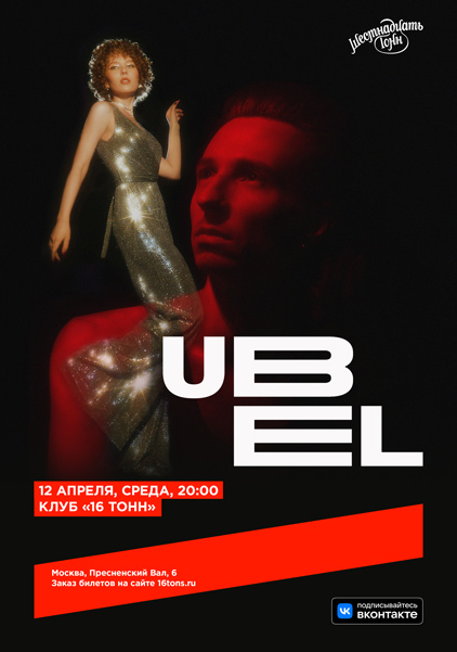 Афиша UBEL