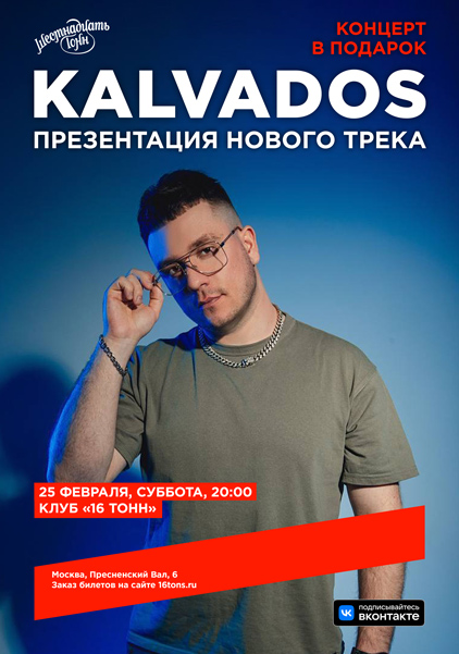 Афиша KALVADOS
