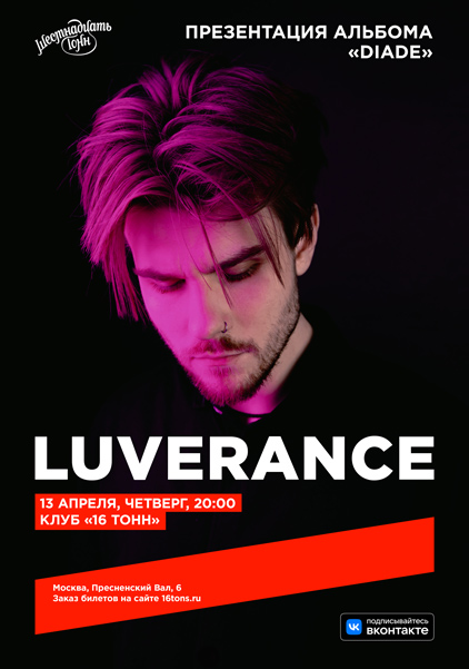 Афиша Luverance