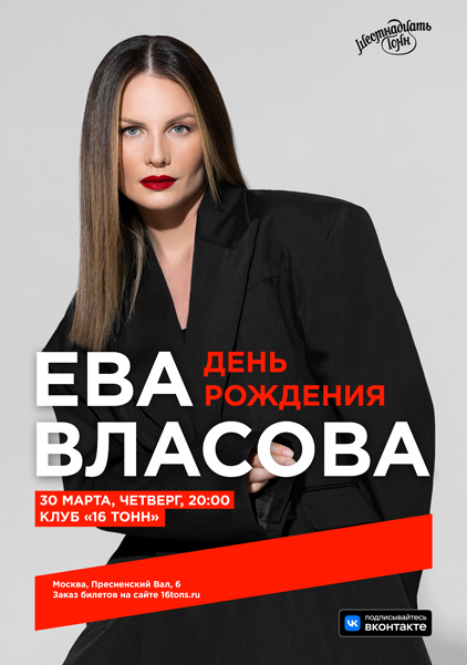 Афиша Ева Власова 