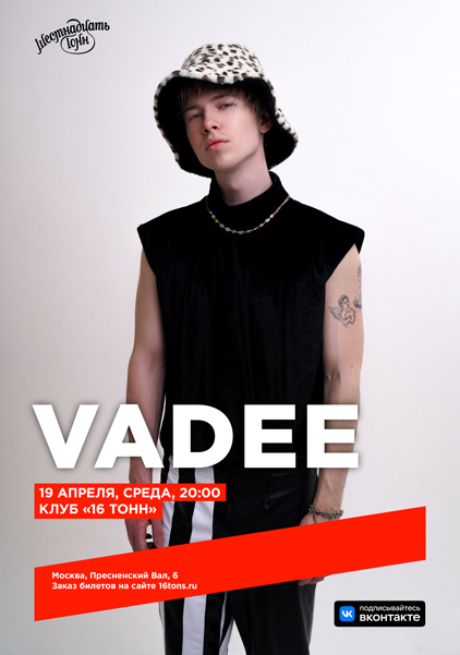 Афиша VADEE