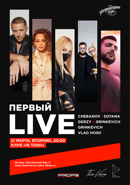 Афиша Первый LIVE