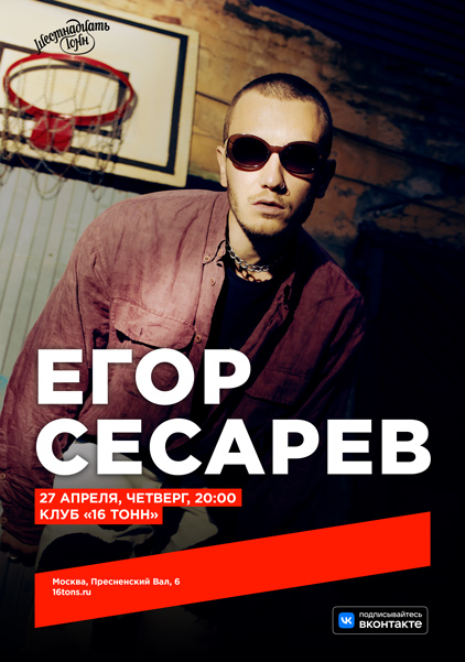 Афиша Егор Сесарев